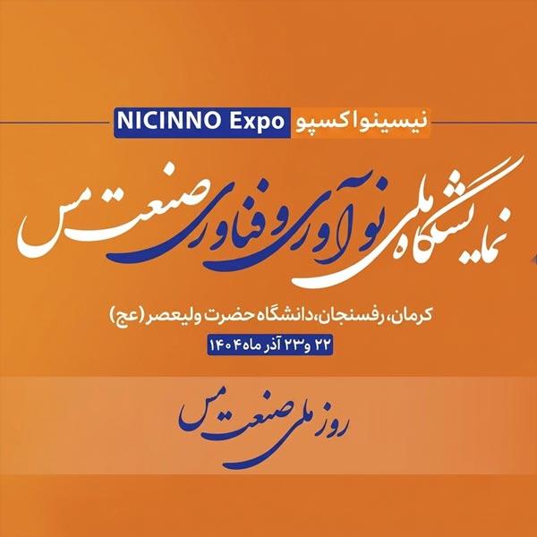 نمایشگاه ملی نوآوری و فناوری صنعت مس - Cover Image